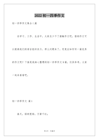 2024初一四季作文_24