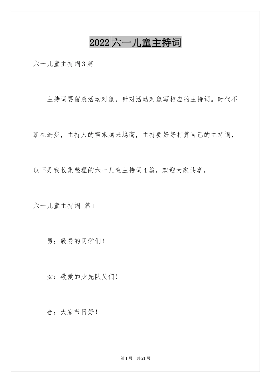 2024六一儿童主持词_54_第1页