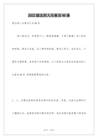 2024励志的人生格言86条