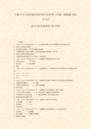 中级卫生专业资格内科护理主管护师中级模拟题2020年(47)_真题-无