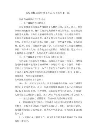 医疗器械质量经理工作总结(真题14篇) 