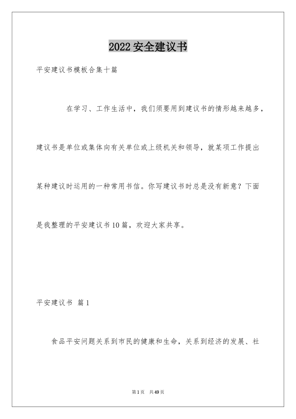 2024安全建议书_55_第1页