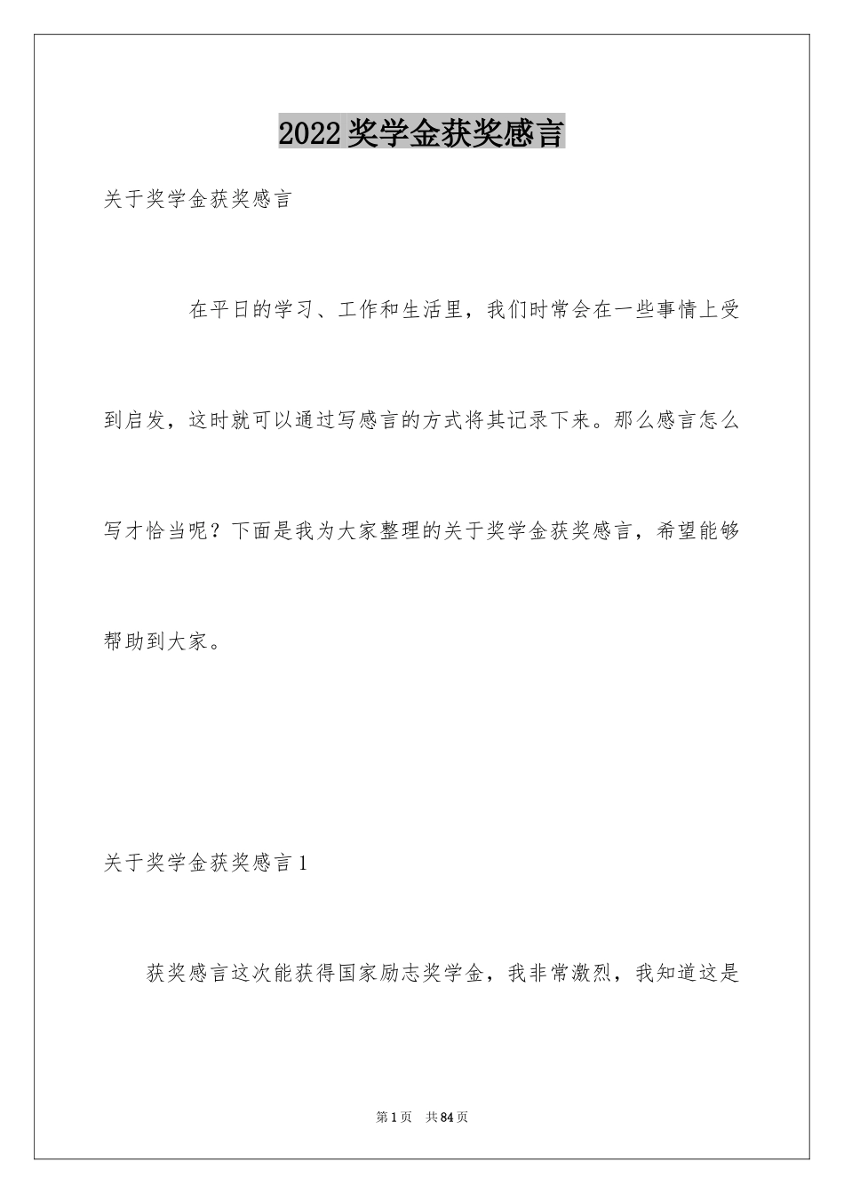 2024奖学金获奖感言_11_第1页