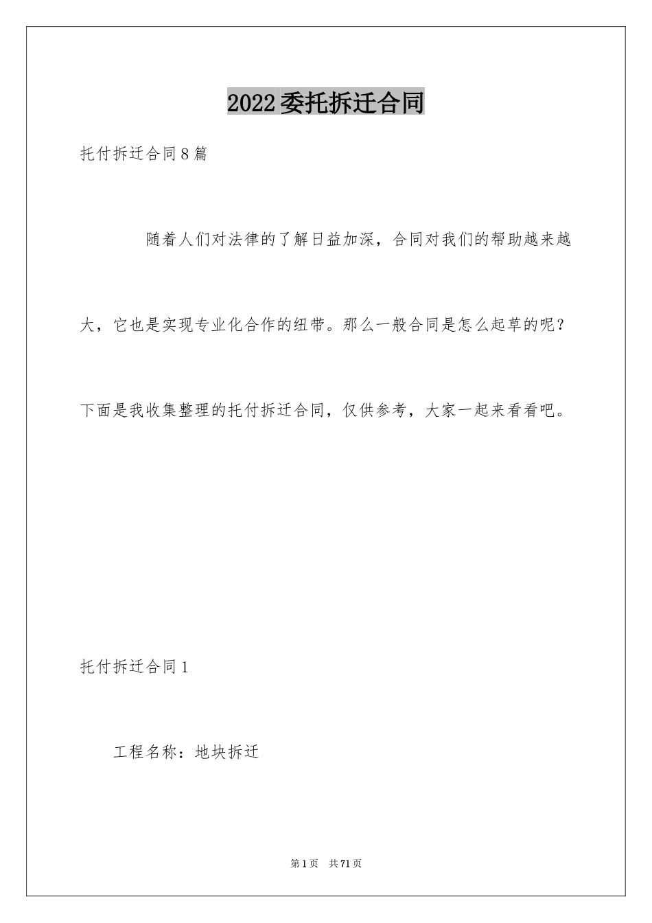 2024委托拆迁合同_第1页