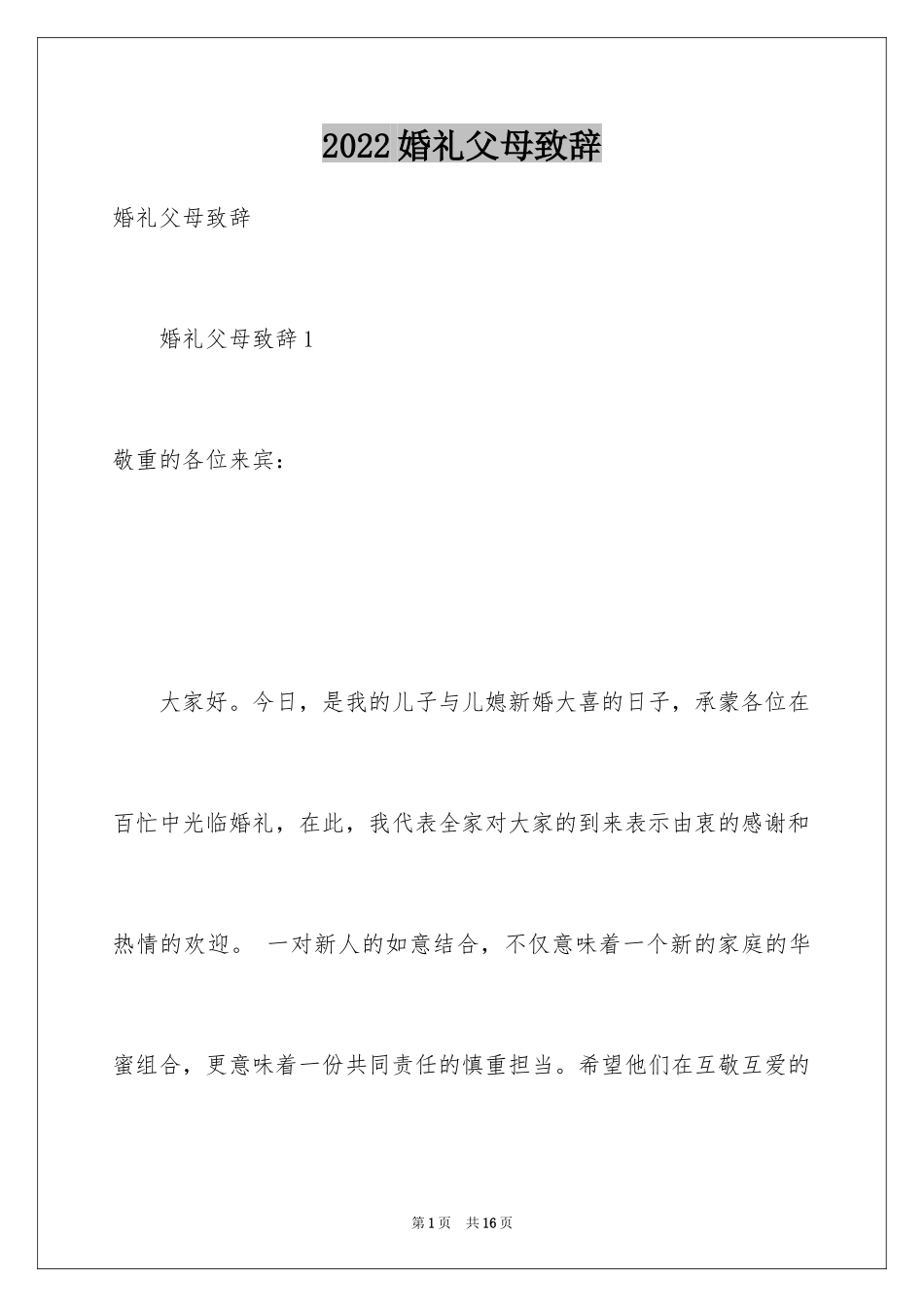 2024婚礼父母致辞_4_第1页