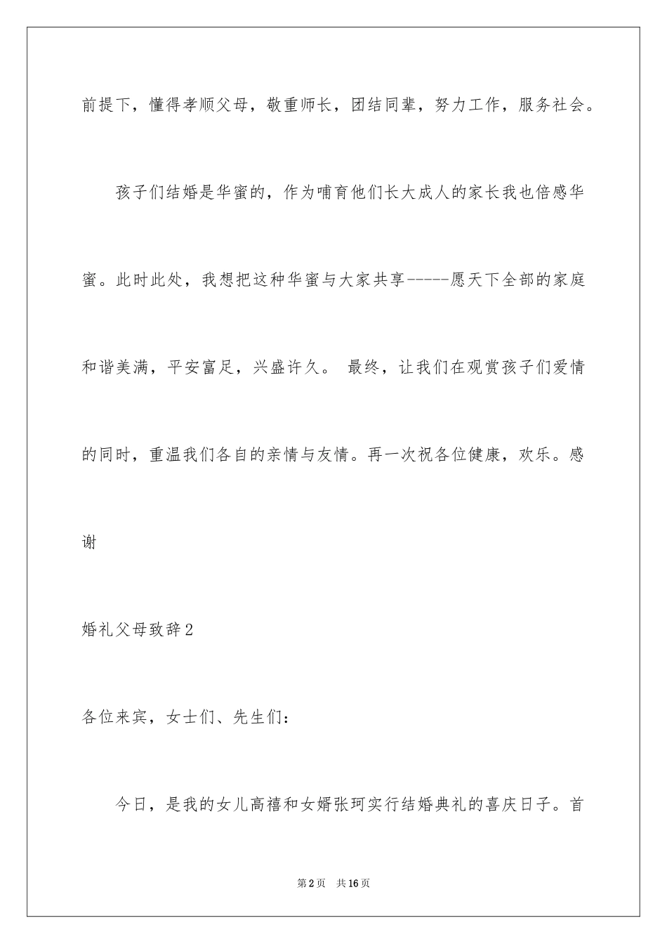 2024婚礼父母致辞_4_第2页