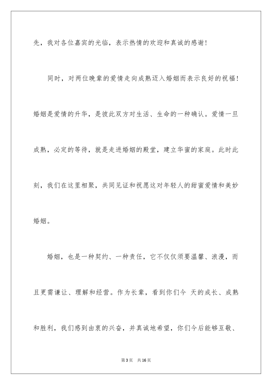 2024婚礼父母致辞_4_第3页