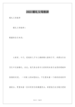 2024婚礼父母致辞_4
