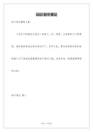 2024初中周记_128