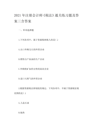 2021年注册会计师《税法》通关练习题及答案三含答案 