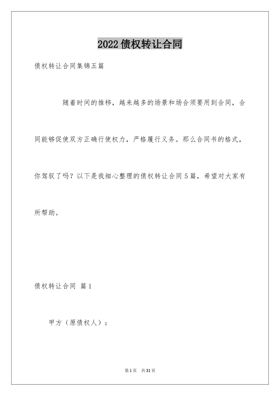 2024债权转让合同_16_第1页