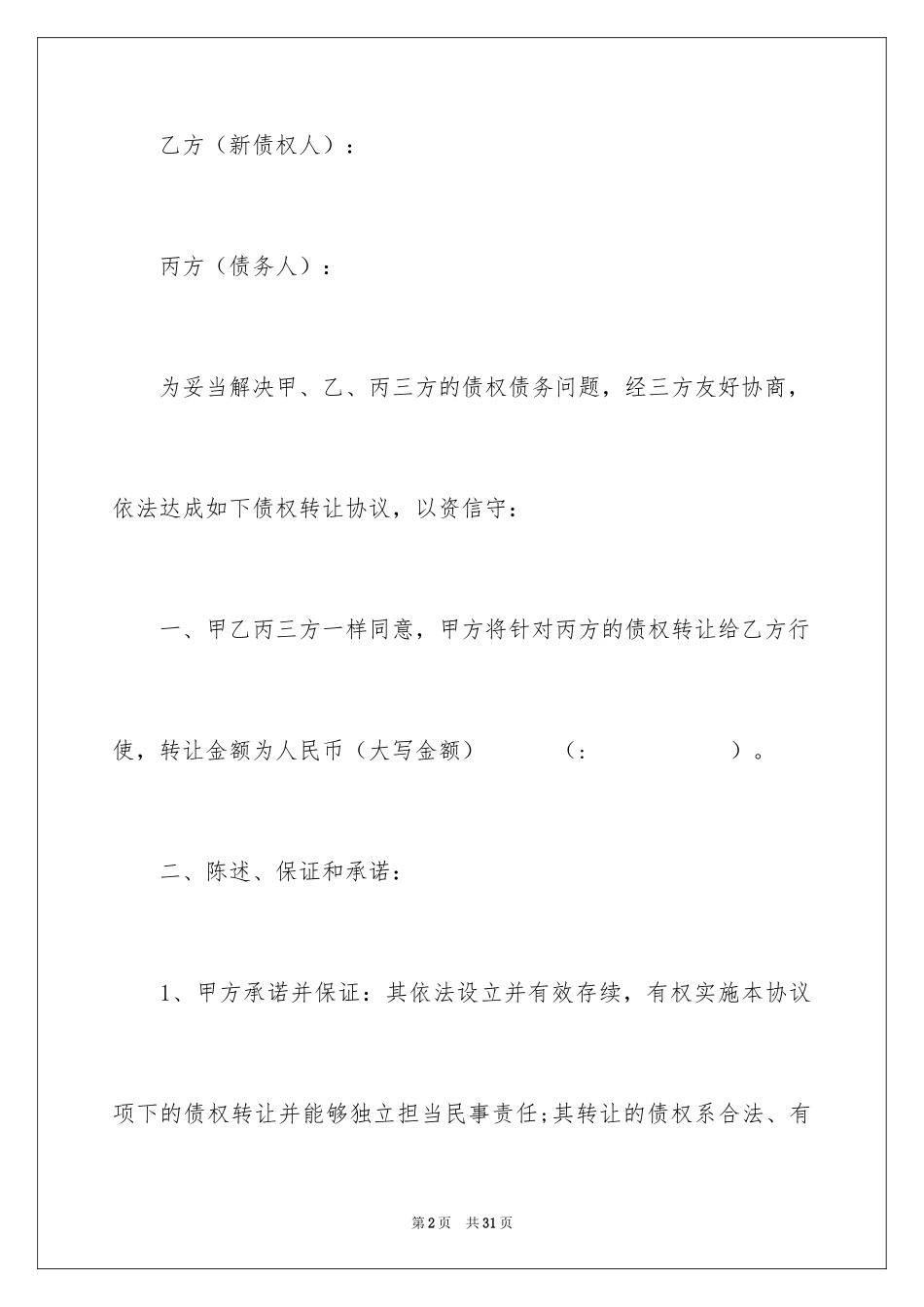 2024债权转让合同_16_第2页