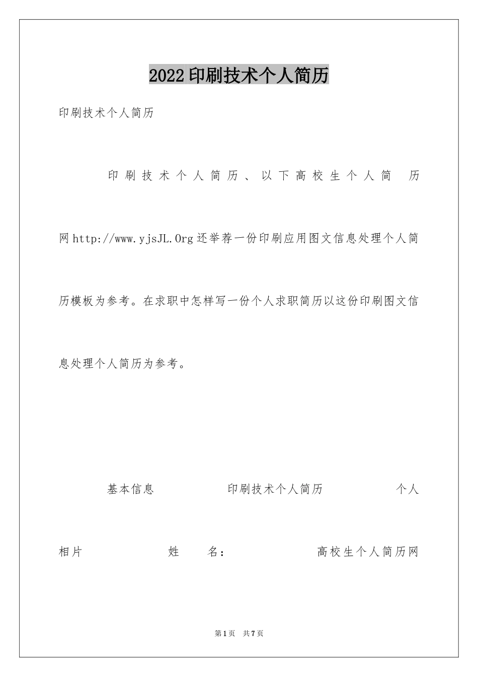 2024印刷技术个人简历_第1页
