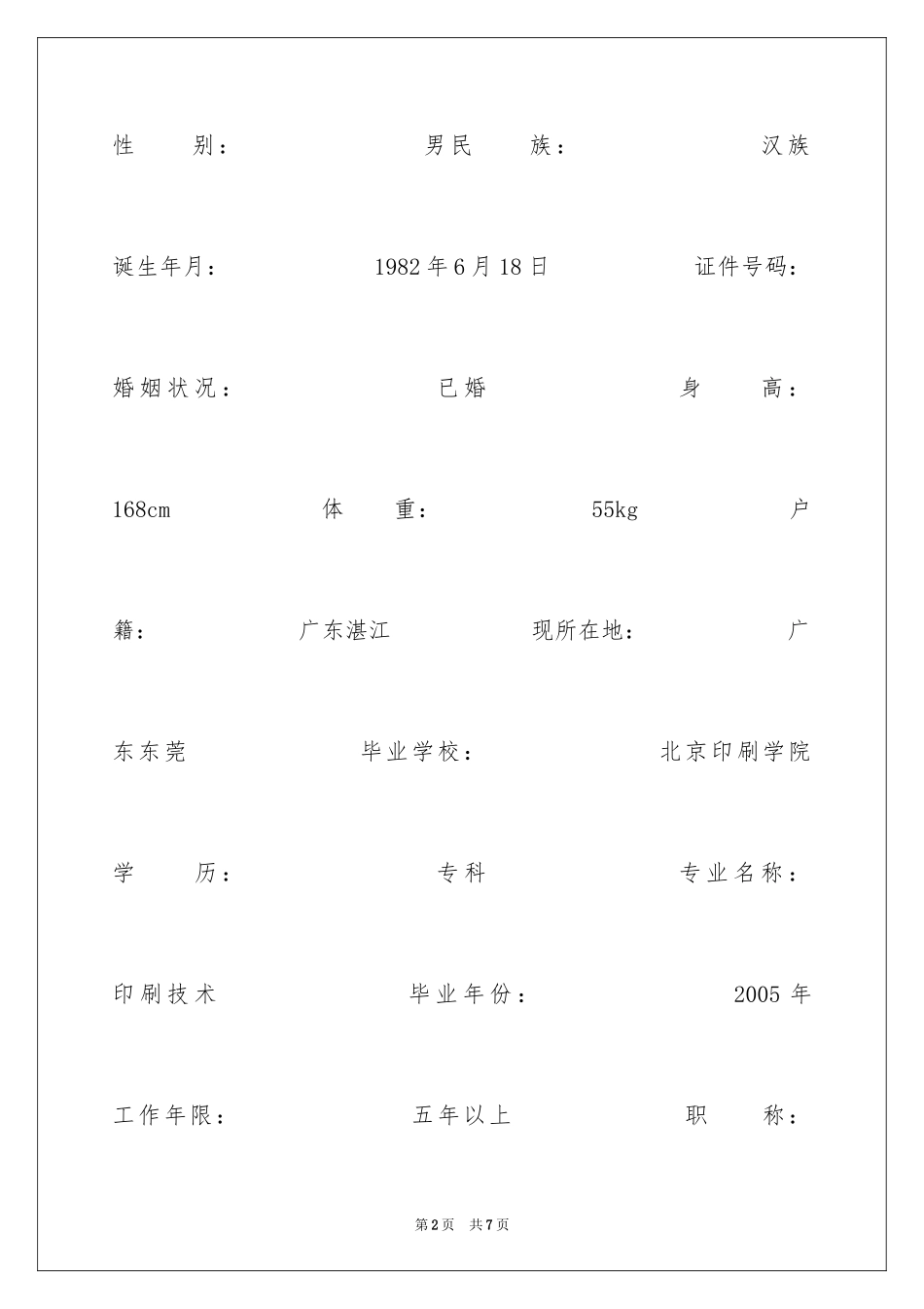 2024印刷技术个人简历_第2页