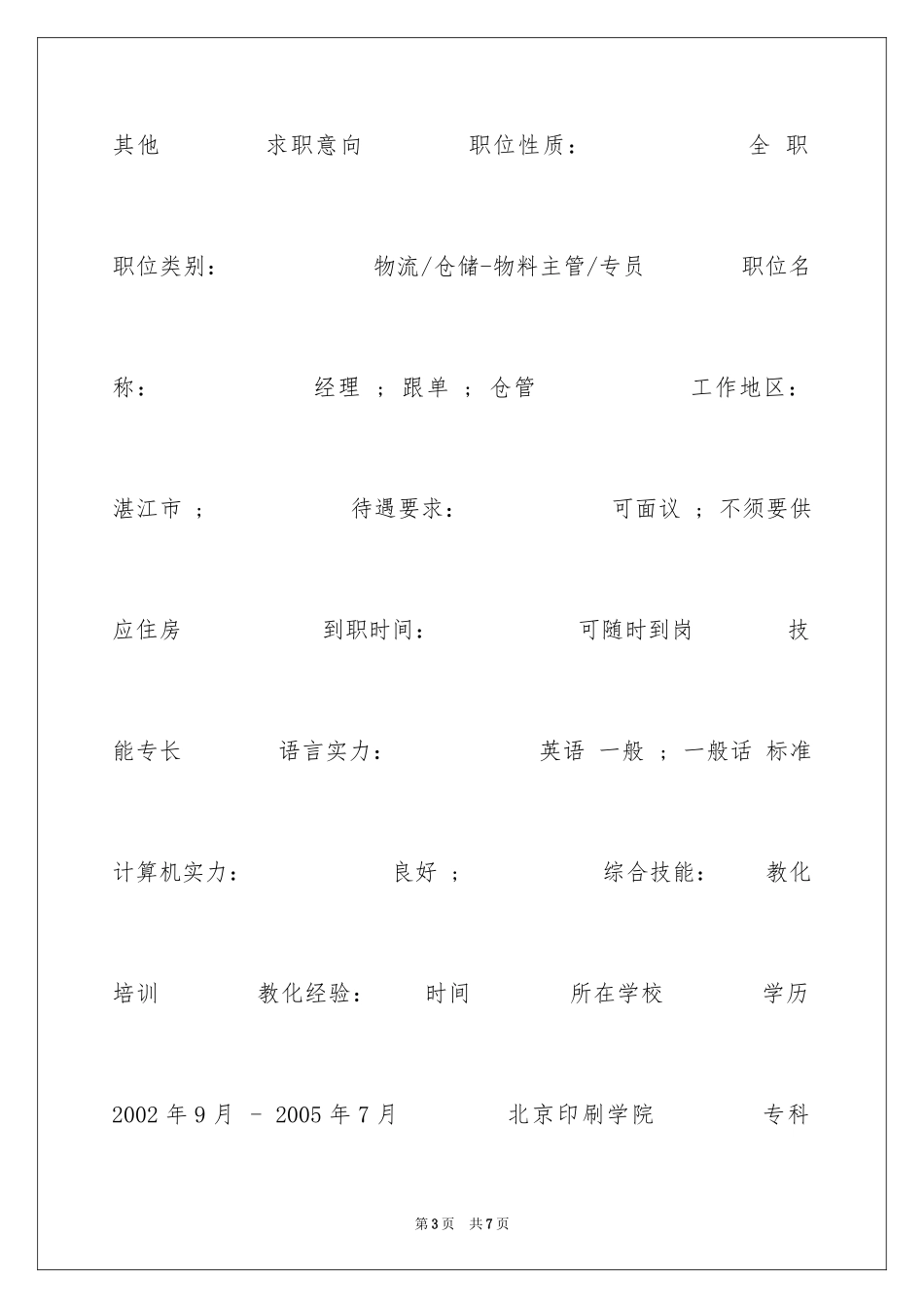 2024印刷技术个人简历_第3页