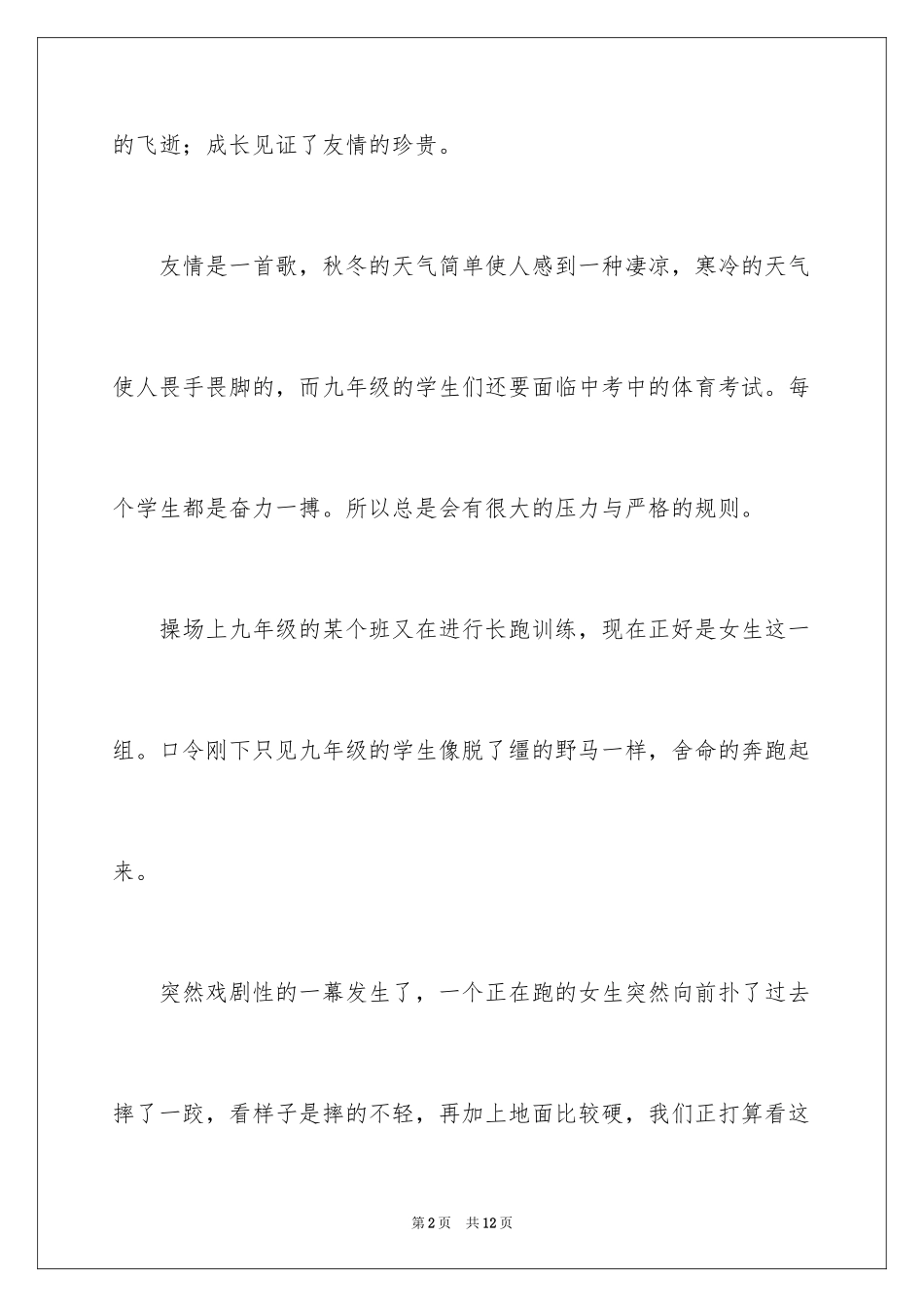 2024可贵的友情作文_3_第2页