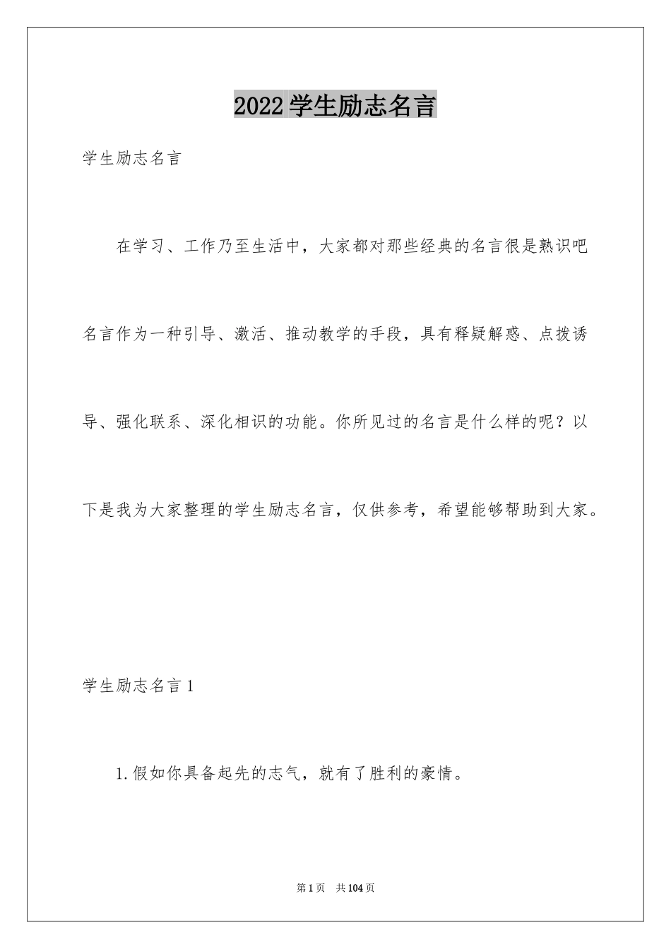 2024学生励志名言_第1页