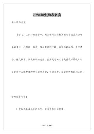 2024学生励志名言
