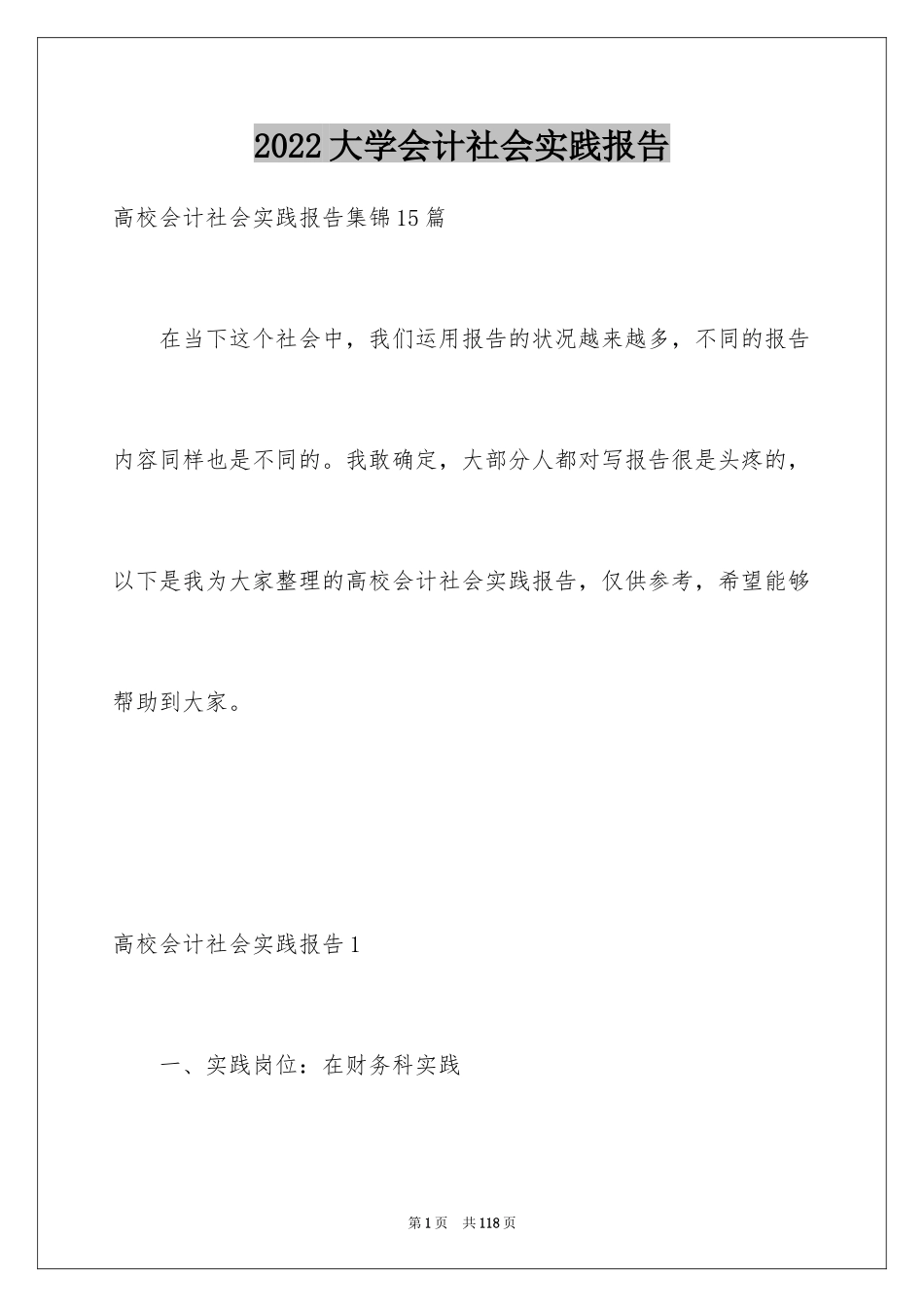 2024大学会计社会实践报告_15_第1页