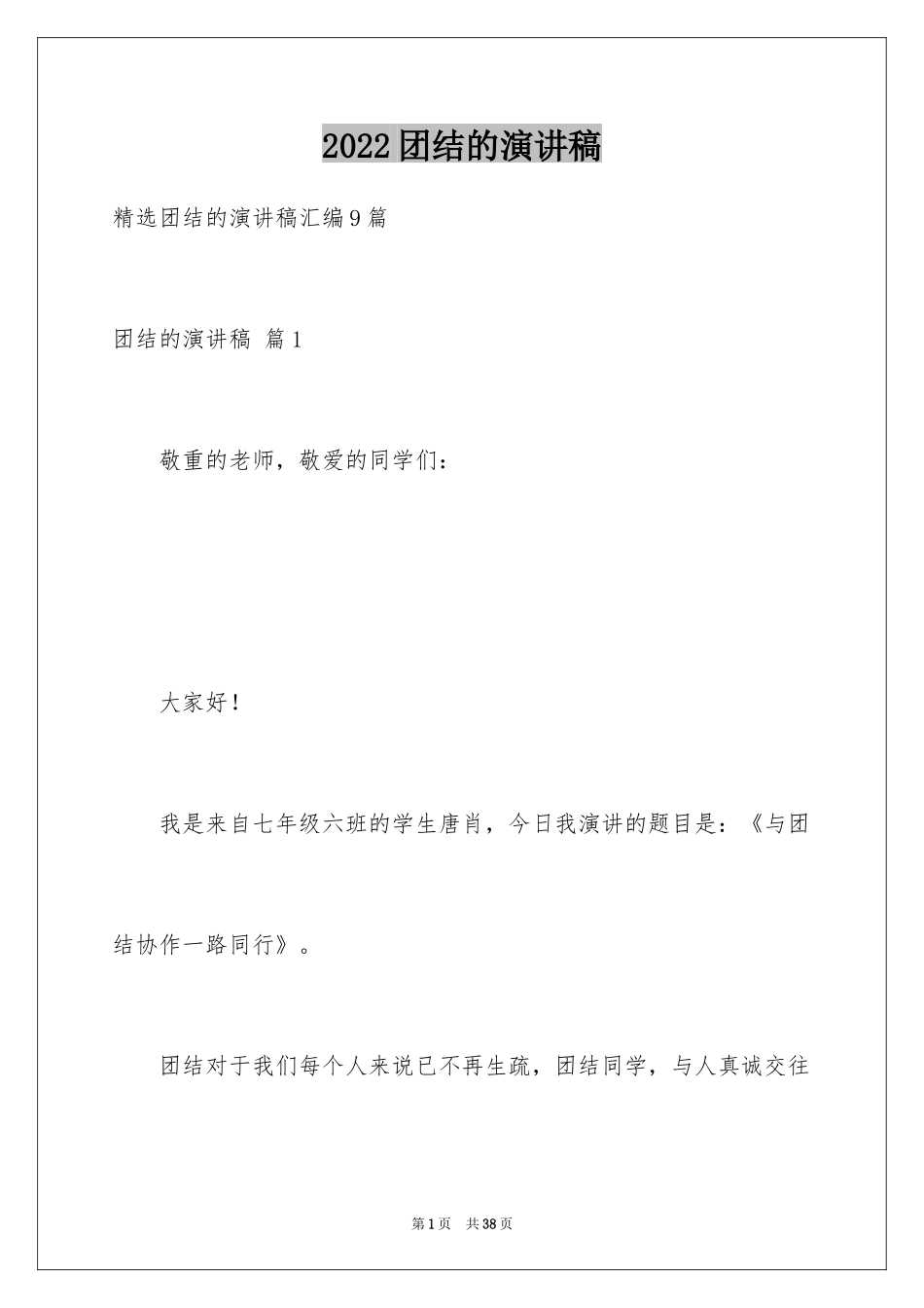 2024团结的演讲稿_64_第1页