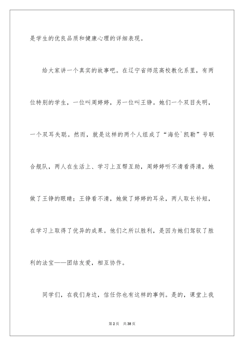 2024团结的演讲稿_64_第2页