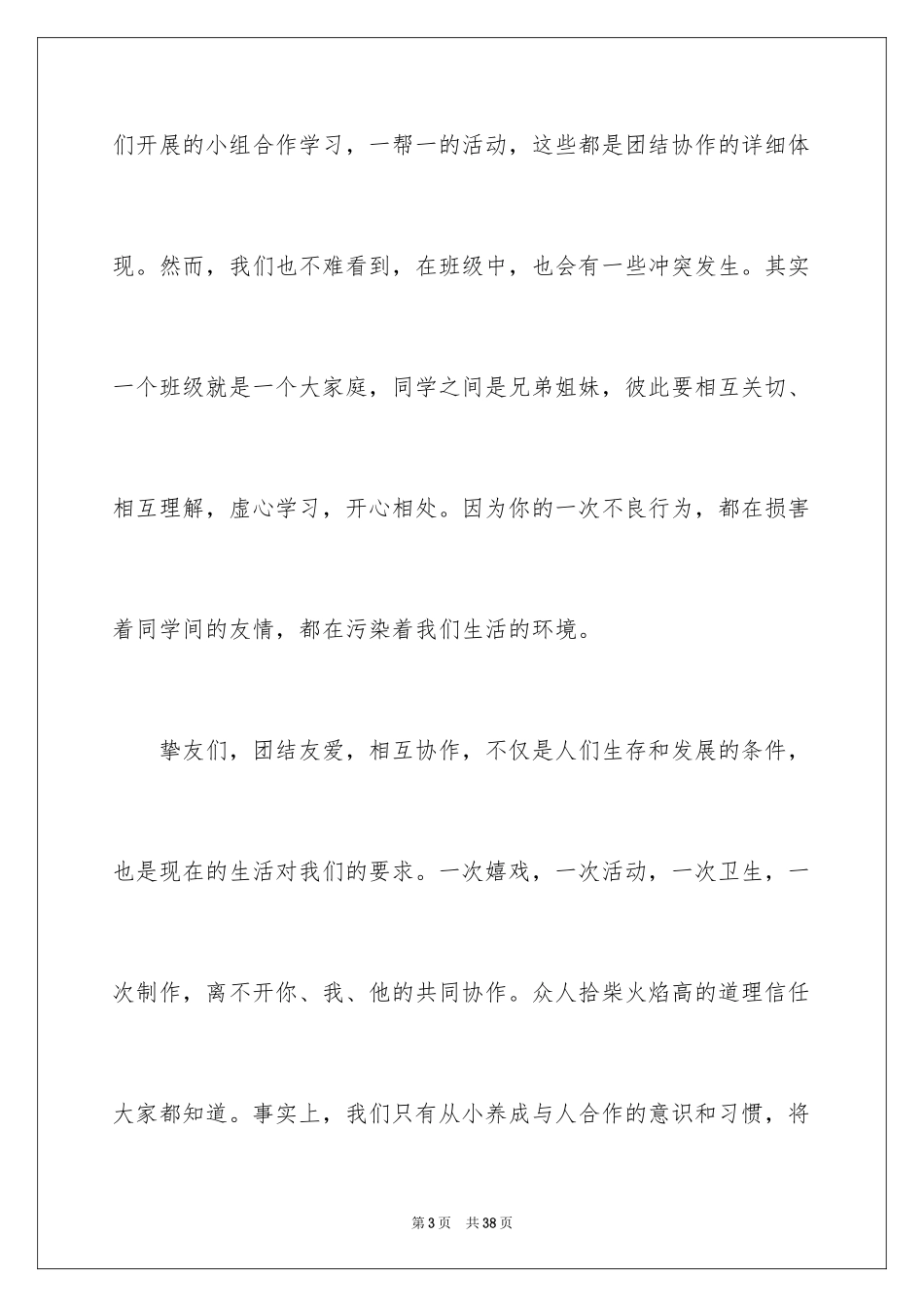 2024团结的演讲稿_64_第3页