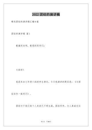 2024团结的演讲稿_64