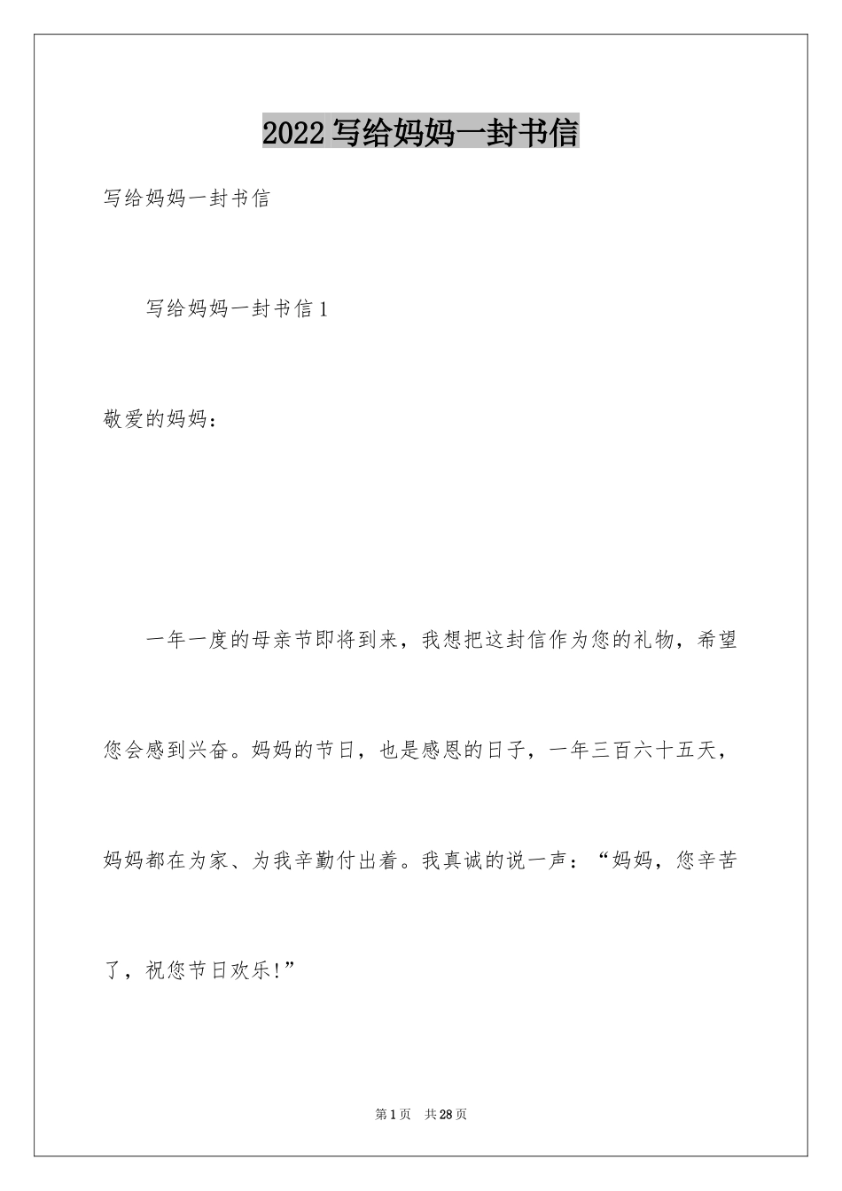 2024写给妈妈一封书信_第1页