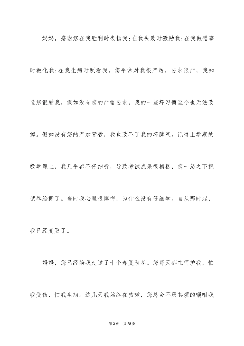 2024写给妈妈一封书信_第2页