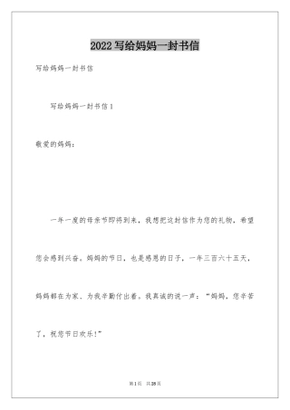 2024写给妈妈一封书信
