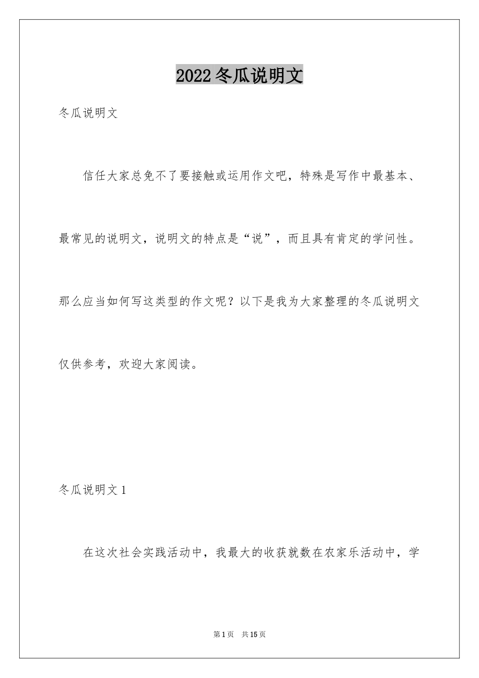 2024冬瓜说明文_第1页