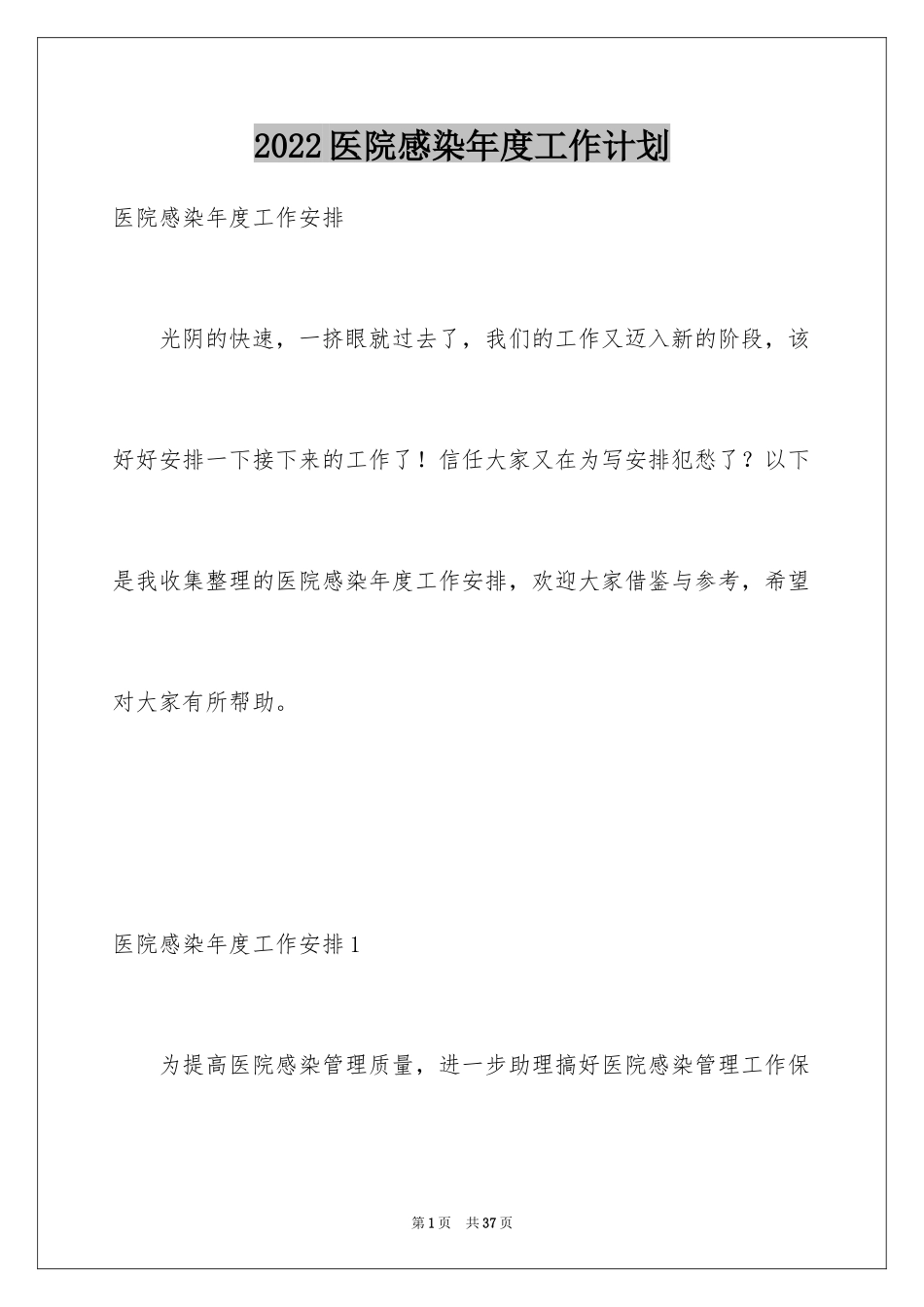 2024医院感染年度工作计划_第1页