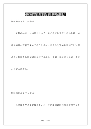 2024医院感染年度工作计划