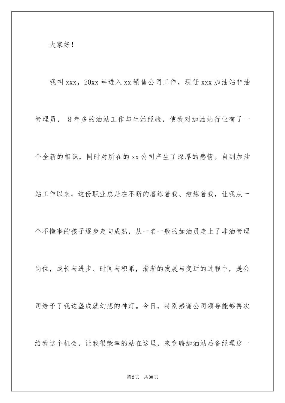 2024加油站站长的竞聘演讲稿_9_第2页
