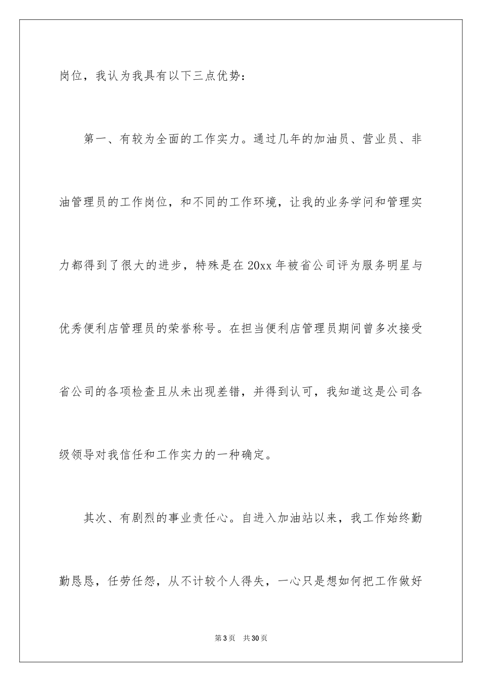 2024加油站站长的竞聘演讲稿_9_第3页