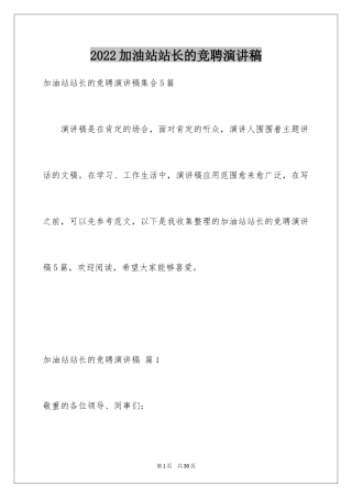 2024加油站站长的竞聘演讲稿_9