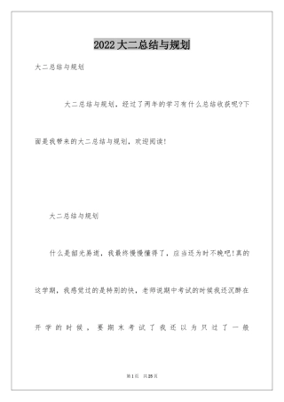 2024大二总结与规划