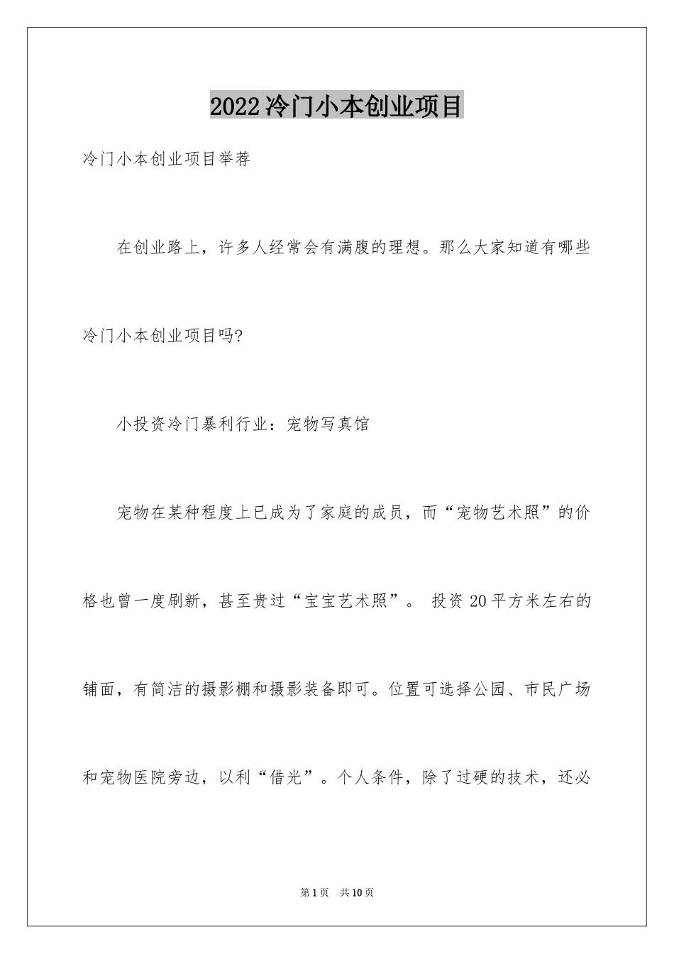 2024冷门小本创业项目_第1页