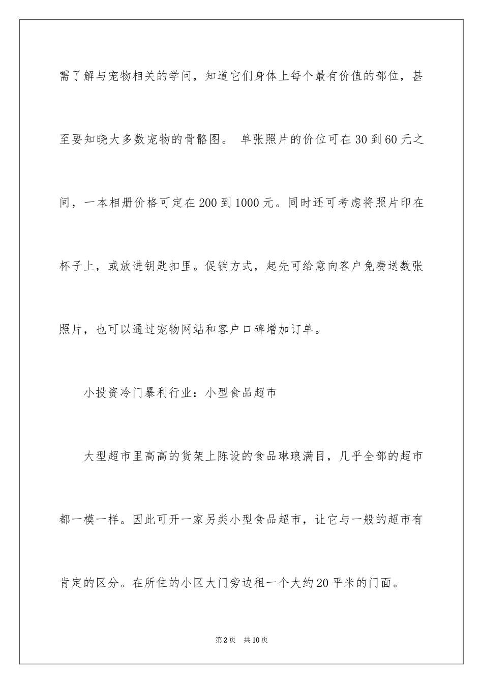 2024冷门小本创业项目_第2页