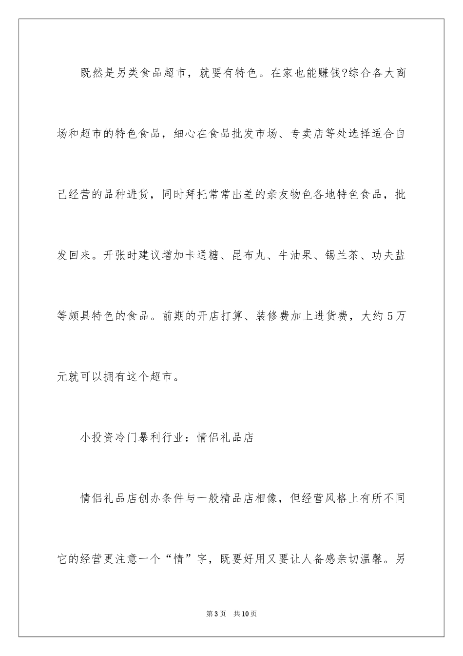 2024冷门小本创业项目_第3页