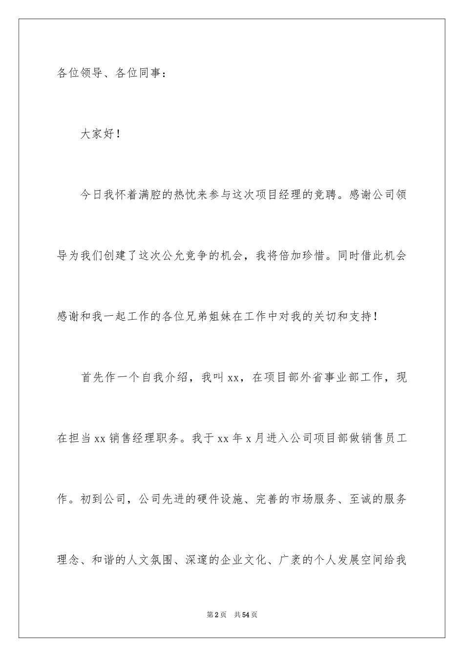 2024公司竞聘经理演讲稿_27_第2页