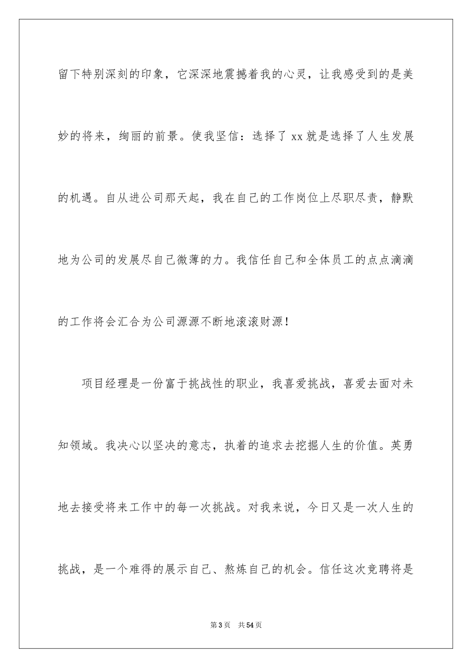 2024公司竞聘经理演讲稿_27_第3页