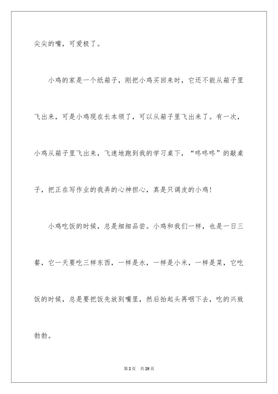 2024喜欢的小动物作文_8_第2页