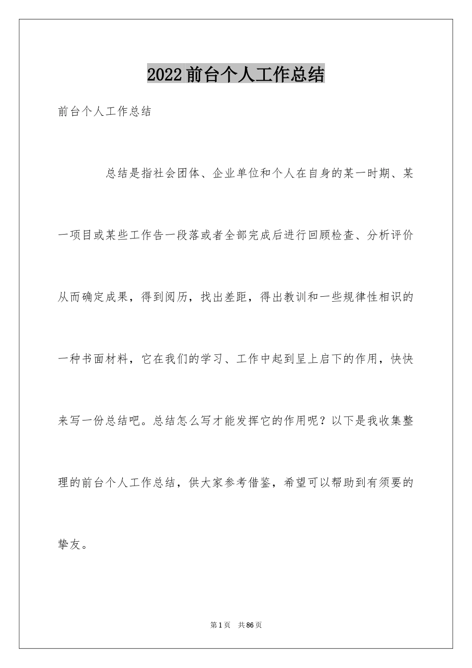 2024前台个人工作总结_57_第1页