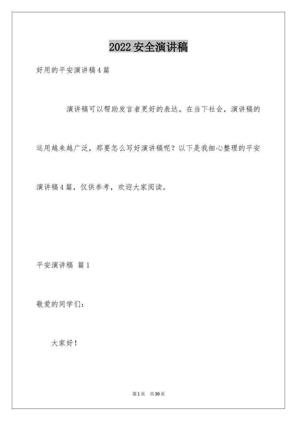 2024安全演讲稿_1076_第1页