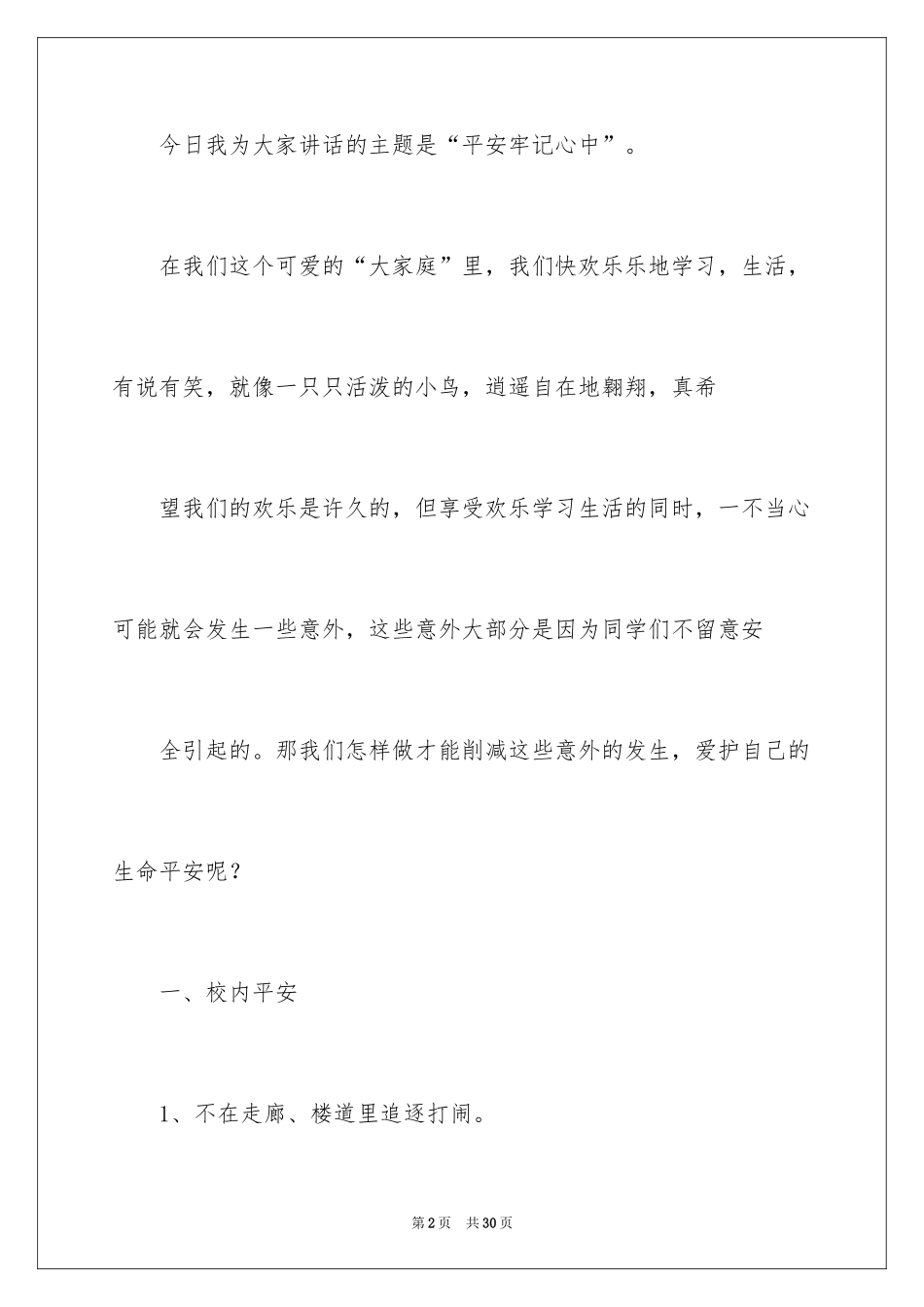 2024安全演讲稿_1076_第2页