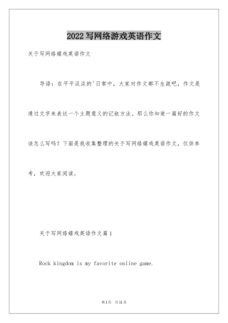 2024写网络游戏英语作文