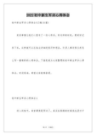 2024初中新生军训心得体会