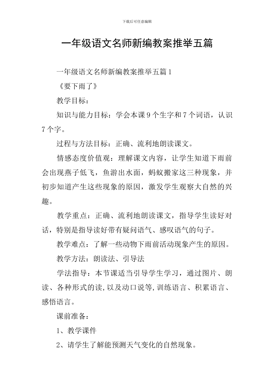 一年级语文名师新编教案推荐五篇_第1页