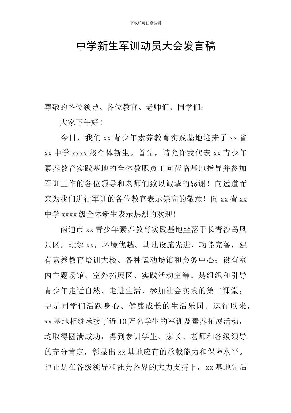 中学新生军训动员大会发言稿_第1页